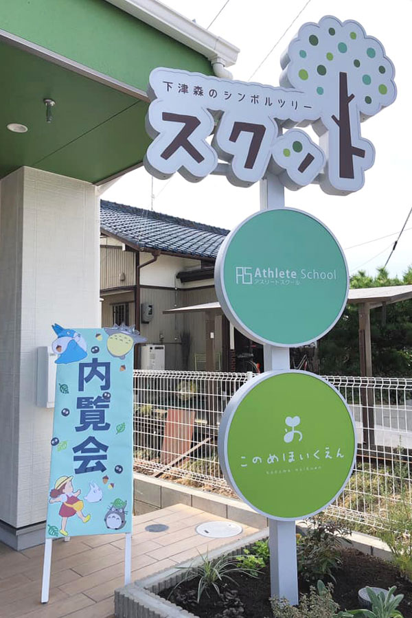稲沢市の『このめ保育園』と『学習塾』が入る施設『スクット』